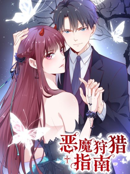 惡魔狩獵指南封面