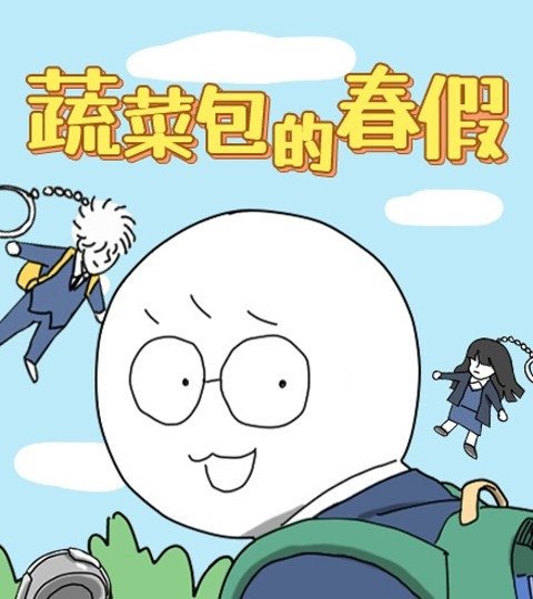 蔬菜包的春假封面