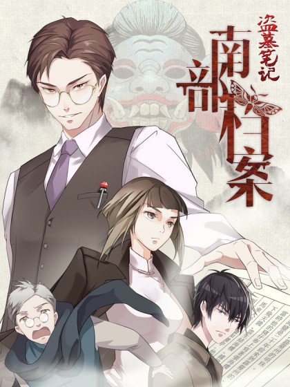 南部檔案封面