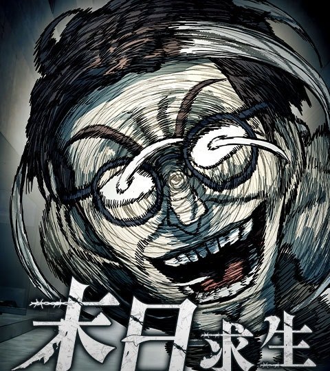 末日求生封面