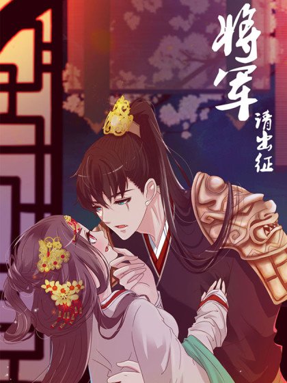 將軍請出征封面