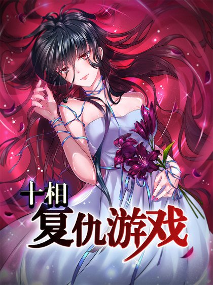 十相：復仇遊戲封面