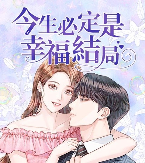 今生必定是幸福結局封面