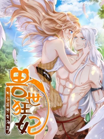 獸世狂妃:不當異界女海王封面