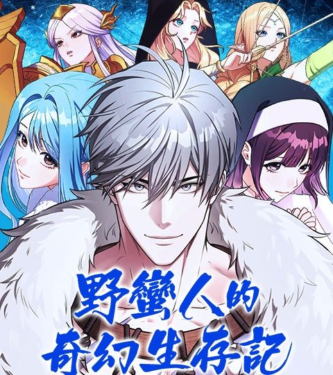 野蠻人的奇幻生存記封面