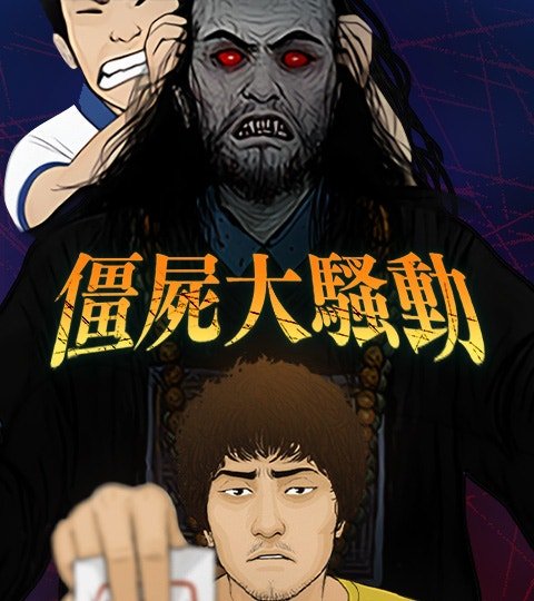 僵屍大騷動封面