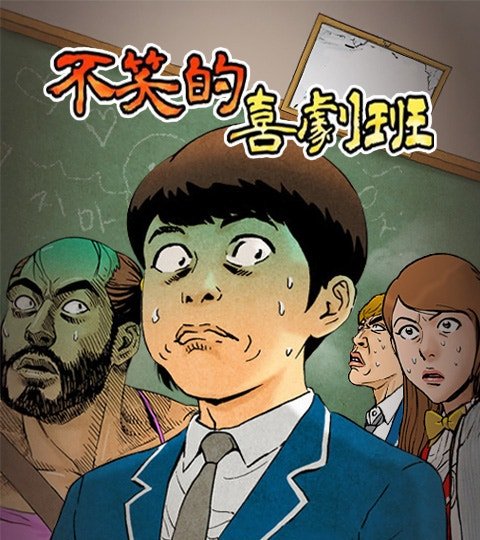 不笑的喜劇班封面