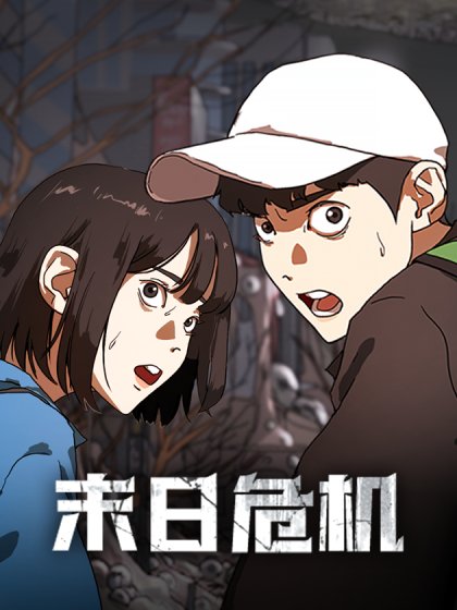 末日危機（PCG）封面