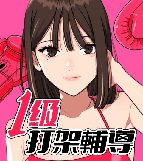 1級打架輔導封面
