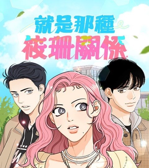 就是那種筱珊關係封面
