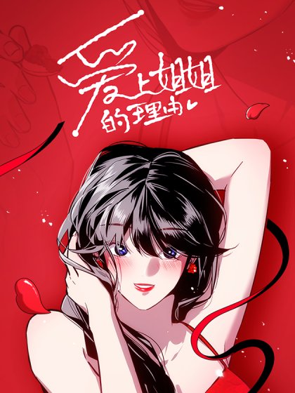 愛上姐姐的理由封面