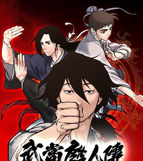 武當廢人傳封面